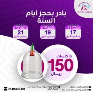 جلسة الحجامة الوقائية 6 كاست 150 ريال