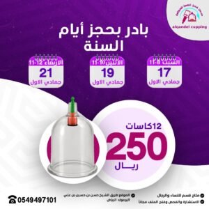 جلسة الحجامة العلاجية 12 كاس 250 ريال