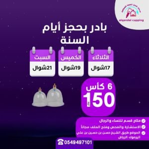 عرض جلسة الحجامة الوقائية 6 كاست 150 ريال