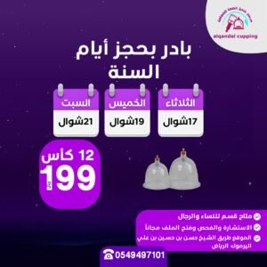 عرض جلسة الحجامة العلاجية 12 كاس 199 ريال
