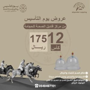عرض يوم التأسيس جلسة الحجامة العلاجية 12 كاس 175 ريال