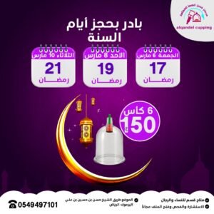 عرض جلسة الحجامة الوقائية 6 كاست 150 ريال