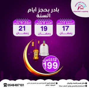 عرض جلسة الحجامة العلاجية 12 كاس 199 ريال