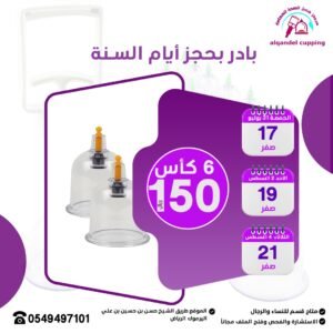 عرض جلسة الحجامة الوقائية 6 كاست 150 ريال