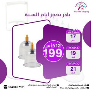 عرض جلسة الحجامة العلاجية 12 كاس 199 ريال