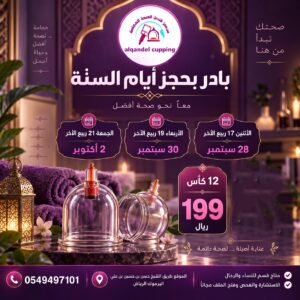عرض جلسة الحجامة العلاجية 12 كاس 199 ريال