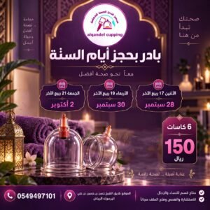 جلسة الحجامة الوقائية 6 كاسات 150 ريال